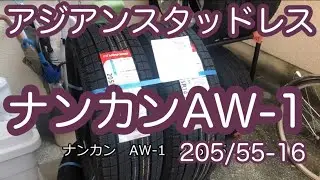 スタッドレスタイヤ ナンカンAW-1 205/55-16