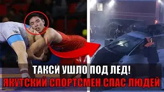 Как член сборной по борьбе спас людей из тонущего авто в Якутске!