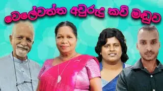වෙලේවත්ත අවුරුදු කවි මඬුව | 2024.04.30