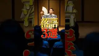 【直で聞きたい！】一度は聞くべき落語3選