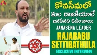 Amalapuram #Janasena Leader S Rajababu Exclusive Interview | అమలాపురం జనసేన లీడర్ రాజబాబు ఇంటర్వ్యూ