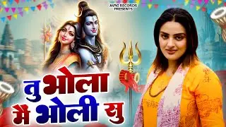 तू भोला मै भोली सु ( Official Song ) New Haryanvi Songs Haryanavai 2026  #trending