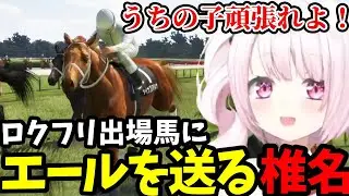 【Winning Post 10 2025 #13(完)】ロクフリ出場場にエールを送るしいな【椎名唯華切り抜き】説明