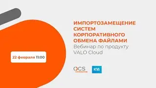 Вебинар VALO Cloud: Импортозамещение систем корпоративного обмена файлами