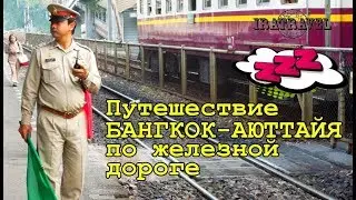 ЭКСКУРСИЯ НА ПОЕЗДЕ БАНГКОК АЮТТАЙЯ - В ДРЕВНЮЮ СТОЛИЦУ ТАЙЛАНДА 🚆 TRAVEL VLOG THAILAND