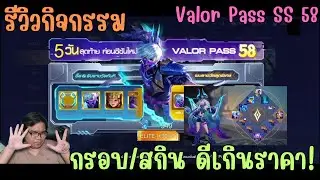 Rov รีวิวกิจกรรม ซื้อ Valor Pass SS 58 ได้อะไรบ้าง กรอบ/สกิน สวยเกินราคา อย่าพลาด SS นี้