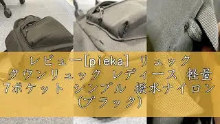 レビュー[pieka] リュック タウンリュック レディース 軽量 7ポケット シンプル 撥水ナイロン (ブラック)
