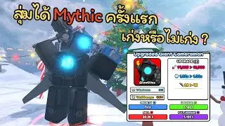 Skibidi Master Tower Defense | สุ่มได้ Mythic ครั้งแรก Upgraded Giant Cameraman💕 เก่งหรือไม่เก่ง ❓