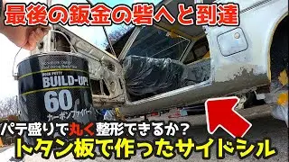 鈑金最後の砦！角ばったサイドシルをカーボンパテで丸く仕上げる！昭和56年式スズキ・セルボのレストア