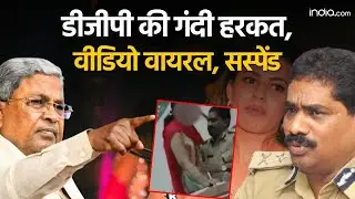 Karnataka DGP Suspended: डीजीपी Ramachandra Rao की गंदी हरकत का Video Viral, सस्पेंड | Ranya Rao