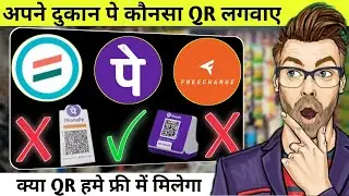 अपने बिज़नेस के लिए कोनसा QR Code लगवाए 🔥 Best QR Code For Business And Benefits