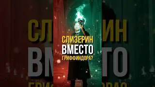 Что Если Бы Гарри Поттер Выбрал Путь Тьмы? #shortsvideo #shorts #гаррипоттер