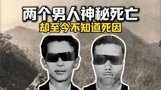 兩個男人離奇死亡，但他們卻沒有任何中毒或者受傷的跡象