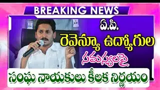 రెవిన్యూ ఉద్యోగుల సమస్యలపై ఉద్యోగ సంఘాలు ప్రకటన ap employees latest update on pay scale.