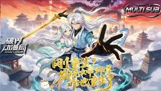 （最新完结）Multi sub💥💥💥【刚重生,发现女帝师尊咋也重生了】1-69集 |辰：重生就是要贴紧师尊！遭围杀重生后与姜绫仙双向回溯 #次元动漫 #系统  #逆袭 #破界