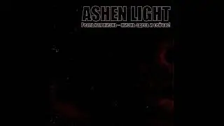 Ashen Light - Покорность, смирение и самоуничтожение - абсурд, как это чудовищно и как поразительно