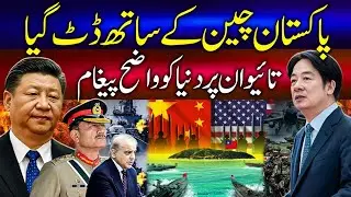 Taiwan Crisis Escalates as Pakistan Publicly Backs China&rsquo;s One China Policy.