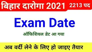 ऑफिशियल एग्जाम डेट || bihar daroga exam date 2021 || bihar si pt exam date 2021,exam kab hoga,bpssc