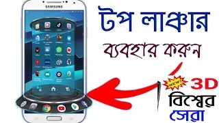সবাই ব্যবহার করুন এ লাঞ্চার ফ্রী টাকা লাগবে না How to Install 3D Top Next Launcher 2023 in Bangla