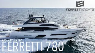 Обзор яхты Ferretti 780 на Ferretti Group Private Preview в Монако