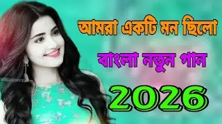মায়াবী কন্ঠে বাংলা গান #love