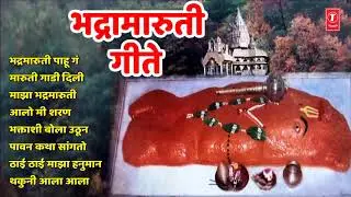 भद्रामारुती गीते - हनुमान जयंती || BHADRAMARUTI BEST GEETE - HANUMAAN JAYANTI SPECIAL