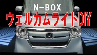 N-BOX改造ドアロック連動のLEDウェルカムライトを取り付けしてみました。