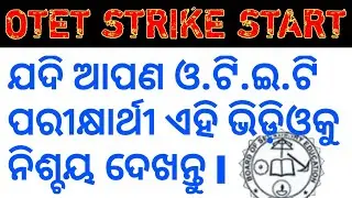 OTET ପିଲାମାନେ ଜଲଦି ଦେଖନ୍ତୁ !! OTET Strike !! OTET Question wrong !! OTET answer key challenge 2019