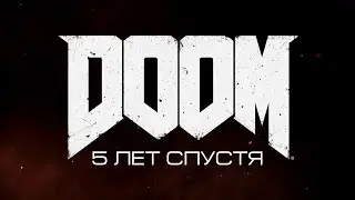 DOOM 5 ЛЕТ [перезалив]