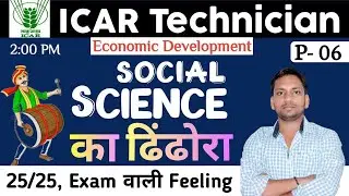 ICAR Technician Social Science | Social Science Mcq/ICAR Previous Year Question Paper