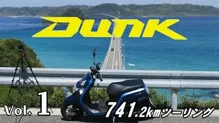 2016　初夏　Dunk　741kmツーリング vol.1