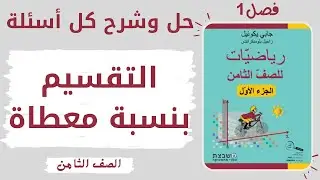 التقسيم بنسبة معطاة | الصف ثامن | تمارين للعمل الذاتي | النسبة والتناسب | משבצת כיתה ח |  ثبات نت