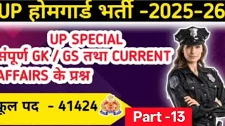 UP Home Guard Bharti 2025-26 | GK GS Current Affairs | UP Special | Part 13