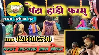 Bastar naat kala super hit peta handi nat Chokar suleman guru Turebeda me huaa 