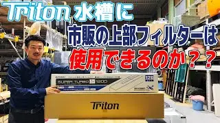 【検証】トリトン水槽にKOTOBUKI上部フィルターは使えるのか！？