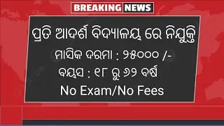 OAV school staff recruitment 2026 !! For various post !! Odisha latest job notification 2026 !!