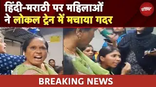 Mumbai Local में Marathi vs Hindi Controversy: 