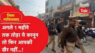 Ghaziabad News: 16 फरवरी तक लागू धारा 163, नहीं कर सकते ये 10 काम..!|Dilli Tak