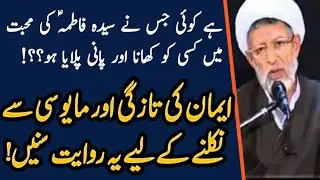 Eman ki tazgi aur mayoosi se nijat k liye payara bayan by Maulana Muhammad Shifa Najafi 2020