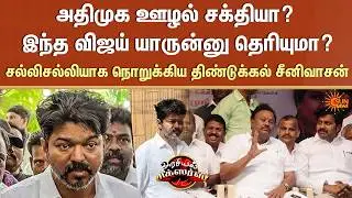dindigul Sreenivasan Bash Vijay | TVK | Sengottaiyan | Latest Speech | Arasiyal Sixers | Sun News