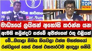 මාධ්‍යයේ ලයිසන් අහෝසි කරන්න යන ඇමති නලින්දට සජබේ අජිත්ගෙන් ‍රතු එළියක්