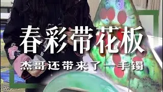 【完整版】购买美镯➕Line-@183akwoh或微信-cy421735😘这次不但拿下了洞洞板，还有一手春彩镯#翡翠 #翡翠手鐲 #翡翠玉石 #大熱門 