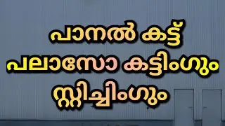 പാനൽ കട്ട് പലാസോ കട്ടിംഗും സ്റ്റിച്ചിംഗും//How to stitch panel cut palazzo