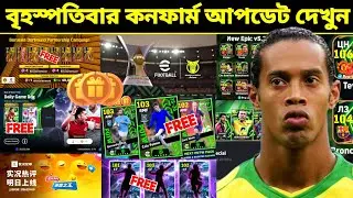 বৃহস্পতিবার কনফার্ম আপডেট দেখুন 🔥 new update | what is coming thursday on efootball 2026 mobile