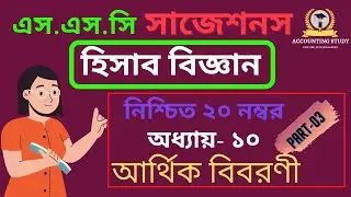 আর্থিক বিবরণী সৃজনশীল সমাধান । SSC Suggestions. SSC Accounting chapter 10 II Nine ten Accounting.