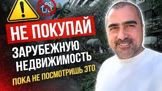 НЕ ПОКУПАЙ НЕДВИЖИМОСТЬ ЗА ГРАНИЦЕЙ ПОКА НЕ ПОСМОТРИШЬ ЭТО! ПОЧЕМУ ИНВЕСТОРЫ ТЕРЯЮТ ДЕНЬГИ?