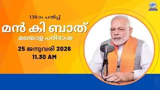 മൻ കി ബാത് 130-ാം പതിപ്പ് | മലയാള പരിഭാഷ | 25-01-2026 | All India Radio News Thiruvananthapuram
