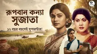 যে সিনেমার টানে নারীরা প্রথম ঘর ছেড়ে হলে এসেছিল! | রূপবান কন্যা সুজাতার অজানা গল্প Cinema DirectorBD