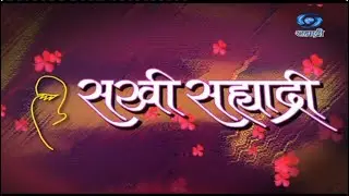 Sakhi Sahyadri | सखी सह्याद्री |  29.01.2026