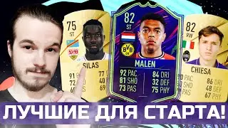 ЛУЧШИЕ ИГРОКИ ДЛЯ СТАРТА FIFA 22! | BEST STARTER PLAYERS FIFA 22
